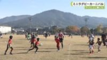 ラグビーに親しむ　ミニラグビーカーニバル