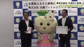企業版ふるさと納税を活用　東京の会社　大淀町に寄附