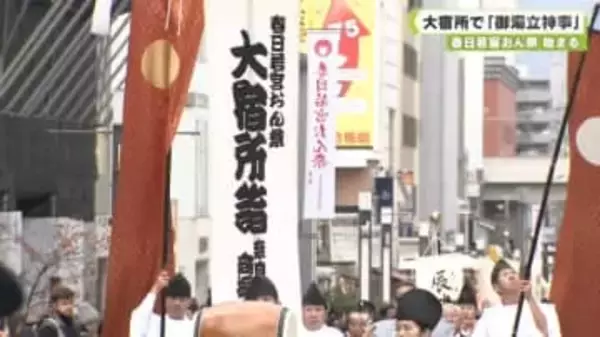 春日若宮おん祭始まる　大宿所で「御湯立神事」
