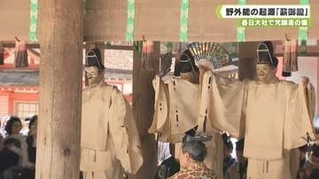 奈良の伝統行事　野外能の起源「薪御能」