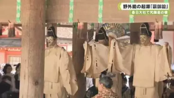 奈良の伝統行事　野外能の起源「薪御能」