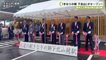 県内２カ所目の防災道の駅　「きなりの郷　下北山」がオープン！