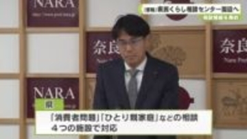 相談機能を集約　（仮称）県民くらし相談センター開設へ