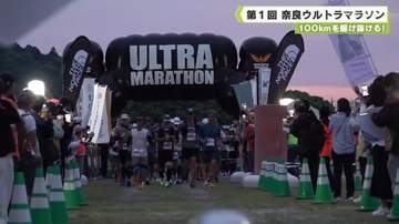 １００ｋｍを駆け抜ける！　第１回奈良ウルトラマラソン