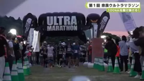 １００ｋｍを駆け抜ける！　第１回奈良ウルトラマラソン