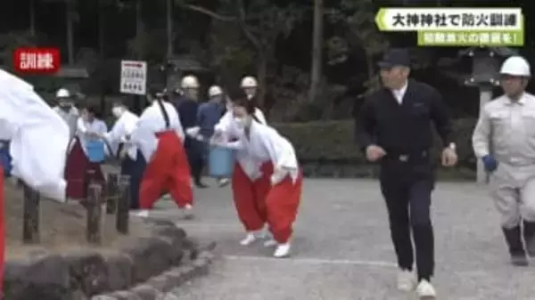 初期消火の徹底を！　大神神社で防火訓練