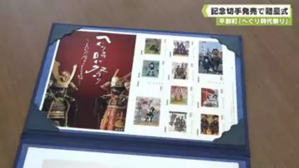 平群町　「へぐり時代祭り」　記念切手発売で贈呈式