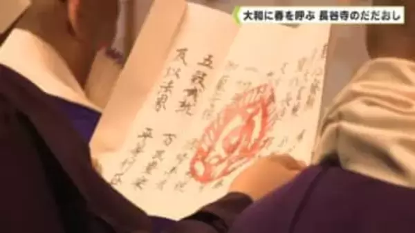 大和に春を呼ぶ　長谷寺のだだおし