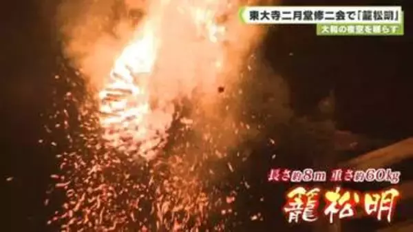 大和の夜空を照らす　東大寺二月堂修二会で「籠松明」