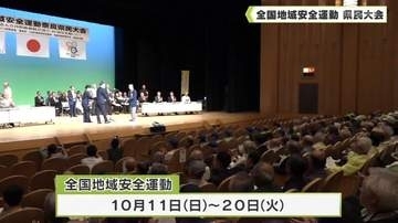 安全で安心して暮らせる奈良の実現へ　全国地域安全運動　県民大会