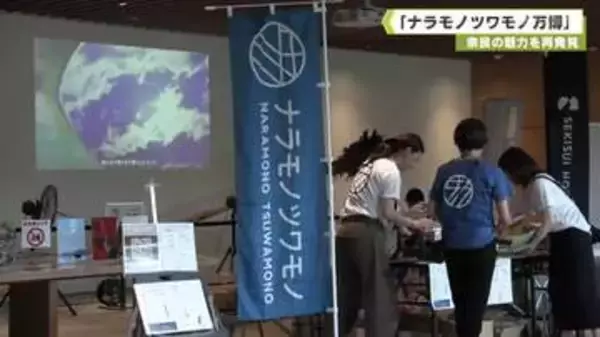 奈良の魅力を再発見　「ナラモノツワモノ万博」