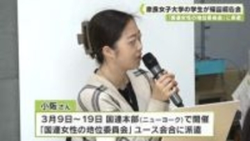 「国連女性の地位委員会」に派遣　奈良女子大学の学生が帰国報告会