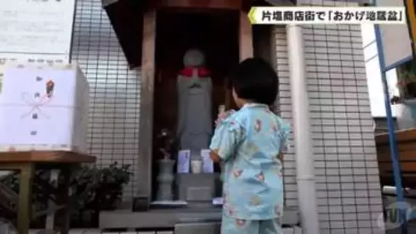 片塩商店街で「おかげ地蔵盆」