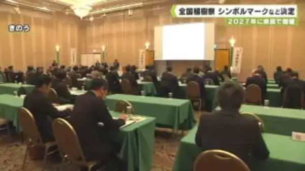 ２０２７年に奈良で開催　全国植樹祭　大会シンボルマークなど決定