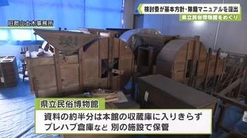県立民俗博物館をめぐり　検討委が基本方針・除籍マニュアルを知事に提出
