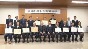 奈良県イチゴ果実品評会表彰式