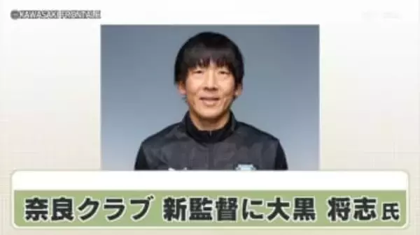 奈良クラブ　新監督に大黒将志氏