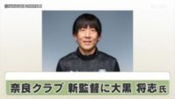 奈良クラブ　新監督に大黒将志氏