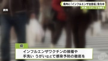 一部地域では「警報開始基準」上回る　県内に「インフルエンザ注意報」発令中