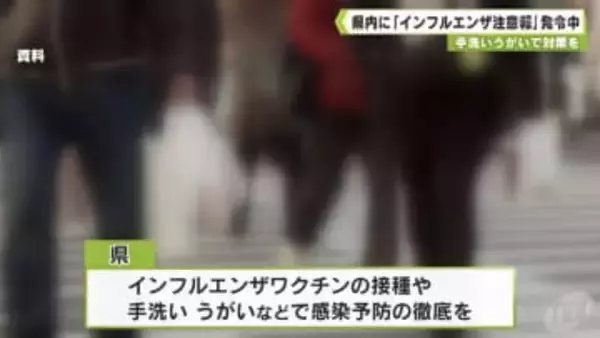 一部地域では「警報開始基準」上回る　県内に「インフルエンザ注意報」発令中