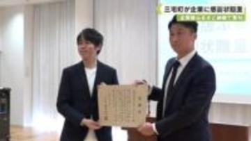 企業版ふるさと納税で寄付　三宅町が東京の企業に感謝状贈呈