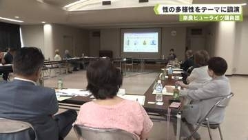 奈良ヒューライツ議員団　性の多様性テーマに講演