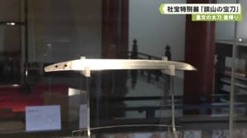 重要文化財の太刀　里帰り　談山神社　社宝特別展「談山の宝刀」