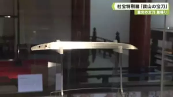 重要文化財の太刀　里帰り　談山神社　社宝特別展「談山の宝刀」
