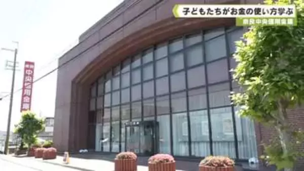 奈良中央信用金庫　子どもたちがお金の使い方学ぶ