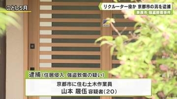 奈良市　「トクリュウ」による強盗致傷事件　リクルーター役か　京都市の男を新たに逮捕