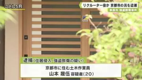 奈良市　「トクリュウ」による強盗致傷事件　リクルーター役か　京都市の男を新たに逮捕