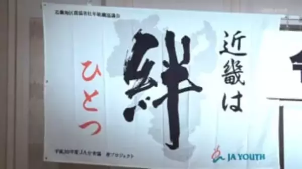 農業の活性化目指す　近畿地区JA青年大会