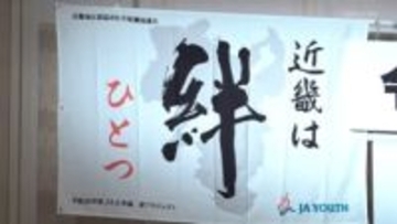 農業の活性化目指す　近畿地区JA青年大会
