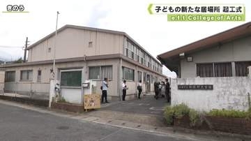 ｅ．ｆ．ｔ　Ｃｏｌｌｅｇｅ　ｏｆ　Ａｒｔｓ　天理市　子どもの新たな居場所の起工式