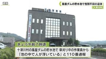 十津川村　風屋ダムの貯水池で性別不明の遺体見つかる　奈良