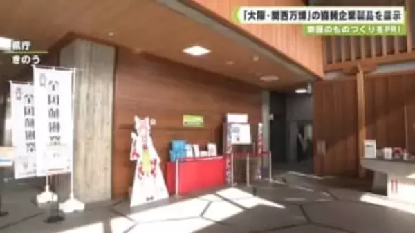 奈良のものづくりをＰＲ！「大阪・関西万博」の協賛企業製品を展示