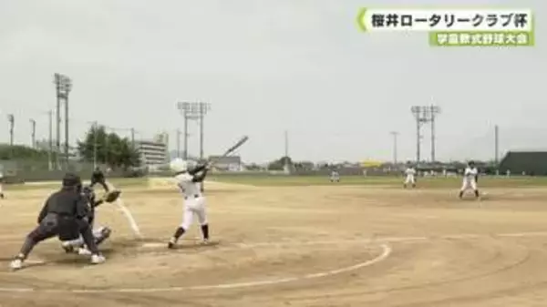 桜井ロータリークラブ杯　学童軟式野球大会