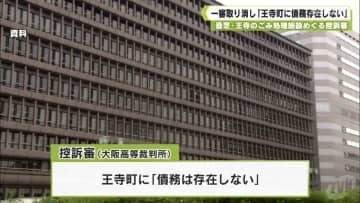 香芝・王寺のごみ処理施設めぐる控訴審　一審取り消し「王寺町に債務存在しない」