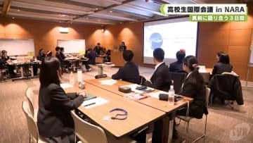 真剣に語り合う３日間　高校生国際会議　ｉｎ　ＮＡＲＡ