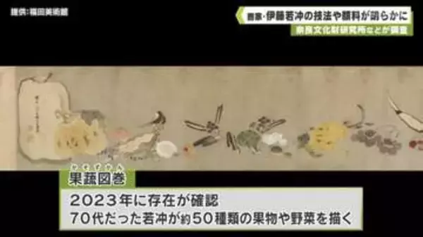 奈良文化財研究所などが調査　画家・伊藤若冲の技法や顔料が明らかに