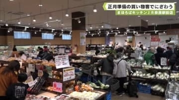 まほろばキッチンＪＲ奈良駅前店　正月の準備の買い物客でにぎわう