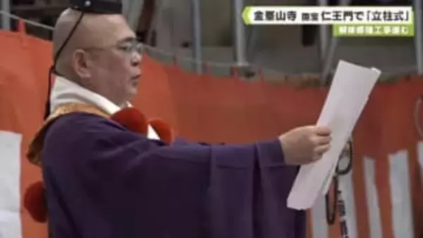 解体修理工事進む　金峯山寺　国宝・仁王門で「立柱式」
