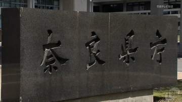 組織のスリム化と業務の効率化進める　奈良県　新年度の組織改正・人事異動を発表