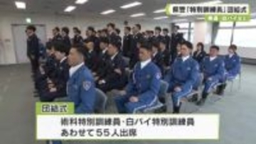 柔道・白バイなど　県警「特別訓練員」団結式
