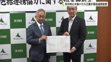 持続可能な山村づくり　天川村と大和ハウス工業が包括連携協定