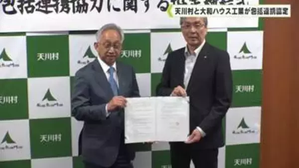 持続可能な山村づくり　天川村と大和ハウス工業が包括連携協定