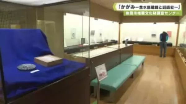 奈良市埋蔵文化財調査センター　「かがみー含水居蔵鏡と銅鏡史ー」