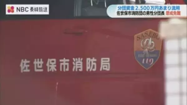 「本職の自営業の資金に使った」佐世保市消防団の分団長が2500万円を私的流用し懲戒免職