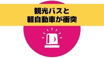 【速報】観光バスと軽乗用車が正面衝突　60代と10代の男性2人搬送　長崎・対馬市