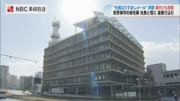 社長になりすまし詐欺　現金1130万を騙し取られる　佐世保市